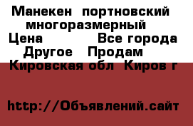 Манекен  портновский, многоразмерный. › Цена ­ 7 000 - Все города Другое » Продам   . Кировская обл.,Киров г.